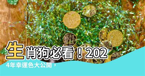 屬狗幸運顏色|【屬狗幸運色】揭秘2024年屬狗必備幸運色！衝破運。